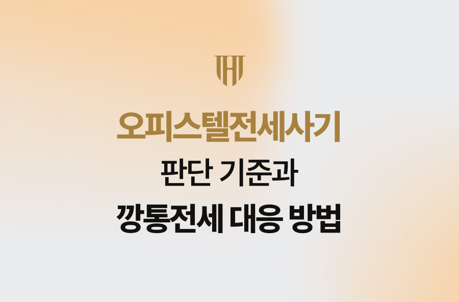 오피스텔전세사기 판단 기준과 깡통전세 대응 방법