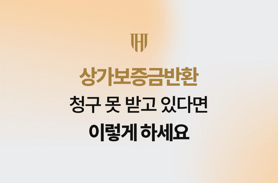 상가보증금반환 청구 못 받고 있다면 이렇게 하세요