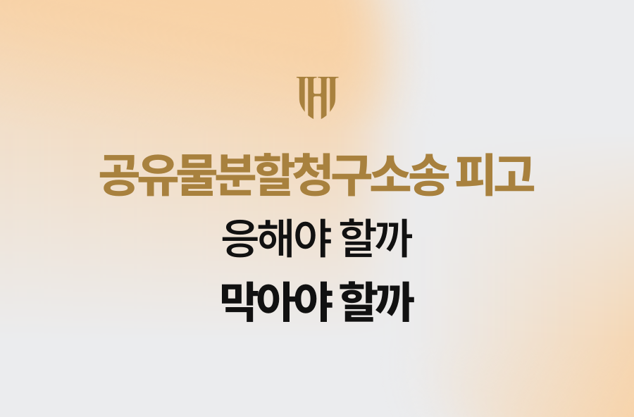 공유물분할청구소송 피고, 응해야 할까 막아야 할까