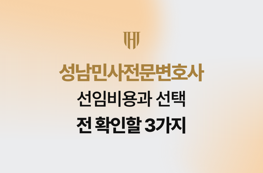 성남민사전문변호사 선임비용과 선택 전 확인할 3가지