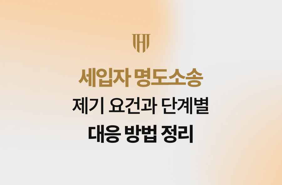 세입자 명도소송 제기 요건과 단계별 대응 방법 정리