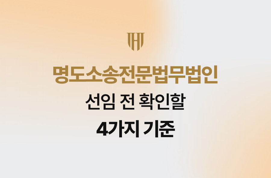 명도소송전문법무법인 선임 전 확인할 4가지 기준