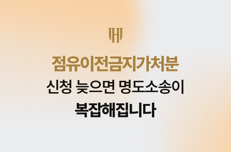 점유이전금지가처분 신청 늦으면 명도소송이 복잡해집니다
