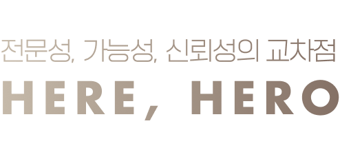 전문성, 가능성, 신뢰성의 교차점 Here, Hero